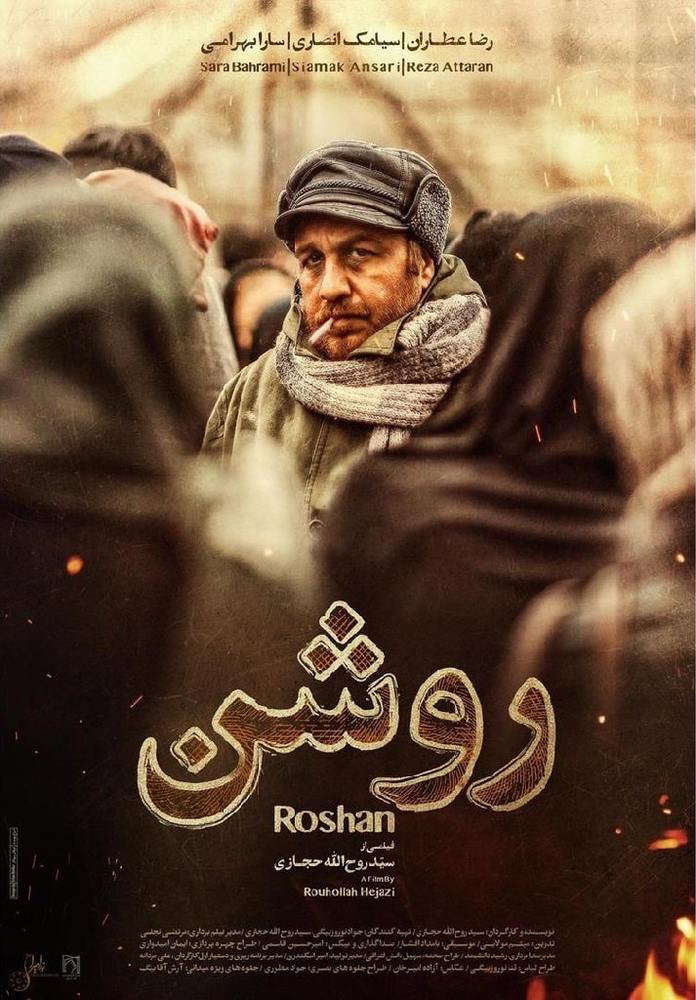 پوستر فیلم «روشن»